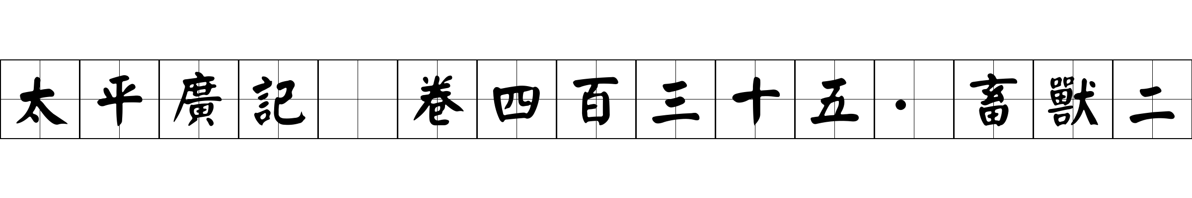 太平廣記 卷四百三十五·畜獸二